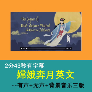 嫦娥奔月视频素材中国神话故事中小学生表演舞台英语英文演讲背景