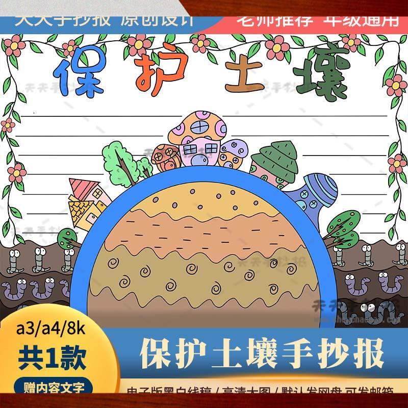 保护土壤手抄报电子版a3a4黑白涂色小学生土壤日手抄报半成品线描