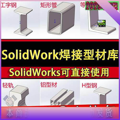 SolidWorks焊接型材库插件 国标钢材标准结构件铝型材SW模型库
