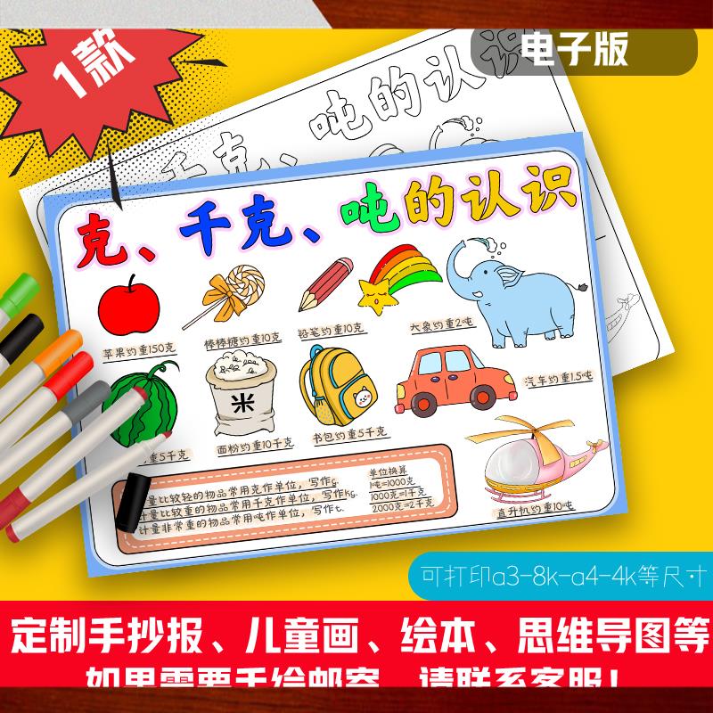 克千克吨的认识重量单位手抄报8k三四年级数学知识电子版小报a4