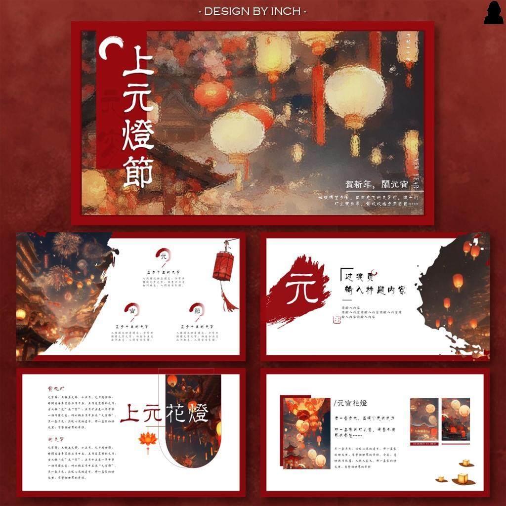 2024龙年春节元宵节PPT模板传统习俗文化课件总结【57.上元灯节】,商务/设计服务,设计素材/源文件,淘宝优惠券,粉丝福利购,淘宝优惠卷