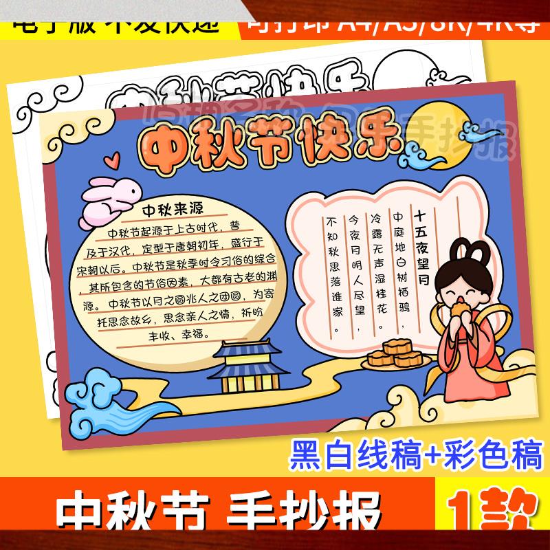 卡通简约中秋节快乐手抄报模板小学生中国传统节日中秋习俗半成品