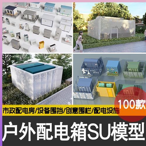 现代配电箱变压器市政变电箱美化装饰改造机房围栏外立面su模型