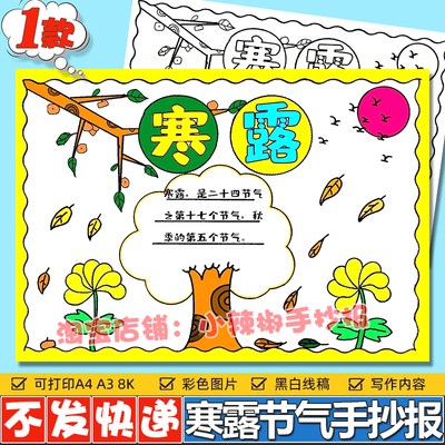 寒露手抄报模板小学生二十四节气秋季节气插画小报涂色线稿电子版