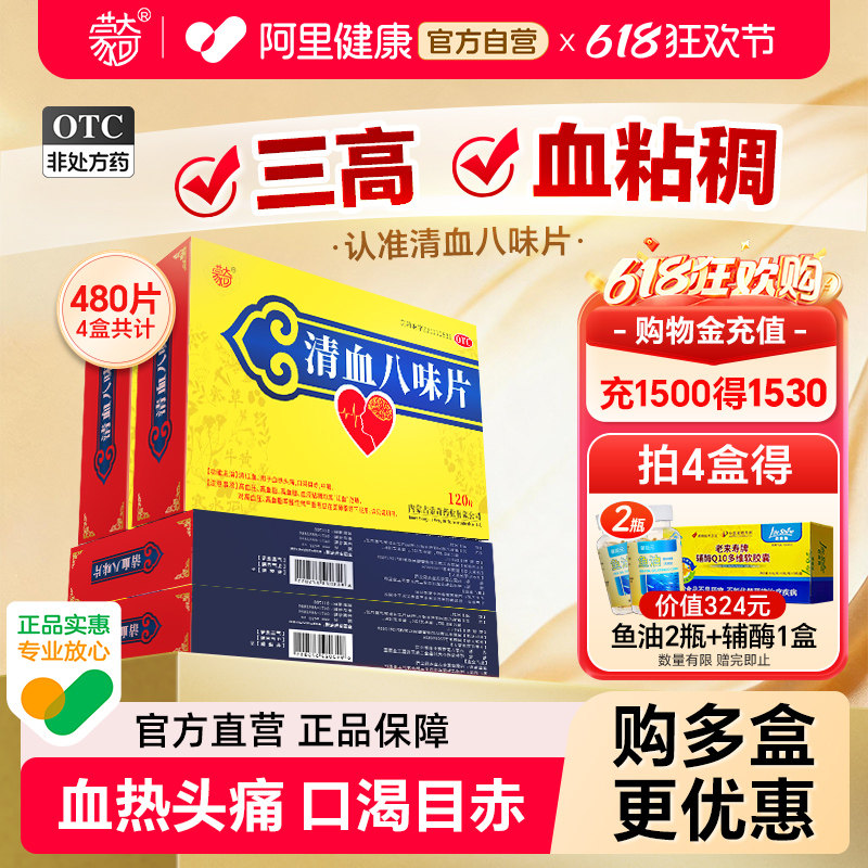 蒙奇清血八味片0.5g*120片*4盒血热头痛高血脂高血压官方旗舰店