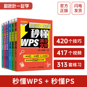 【和秋叶一起学】秒懂WPS+PS书籍套装6册 wps办公软件教程书籍excel数据处理ppt教程photoshop教程书入门图像处理p图修图设计 正版