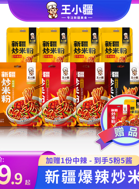 新疆爆辣炒米粉王小疆米粉四份装正宗地道炒米粉袋装调味美食酱香