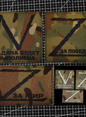 俄罗斯特别行动Z反光魔术贴章V臂章战术MC迷彩布贴背包贴章识别章