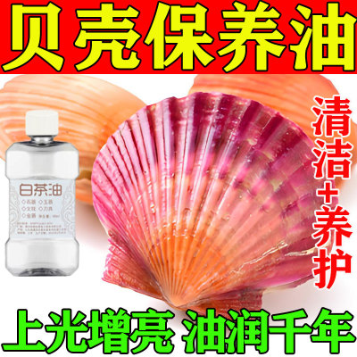 贝壳保养油海螺扇贝珍珠暗淡刷亮提色防裂氧化宝石田玉文玩养护油