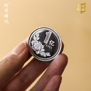 纯银时代 纯银硬币创意足银999随手礼茶道配件精品奇特小目标一亿