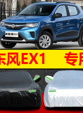 东风新能源EX1车衣车罩2021/2022新款汽车外套防晒防雨防雪防霜冻