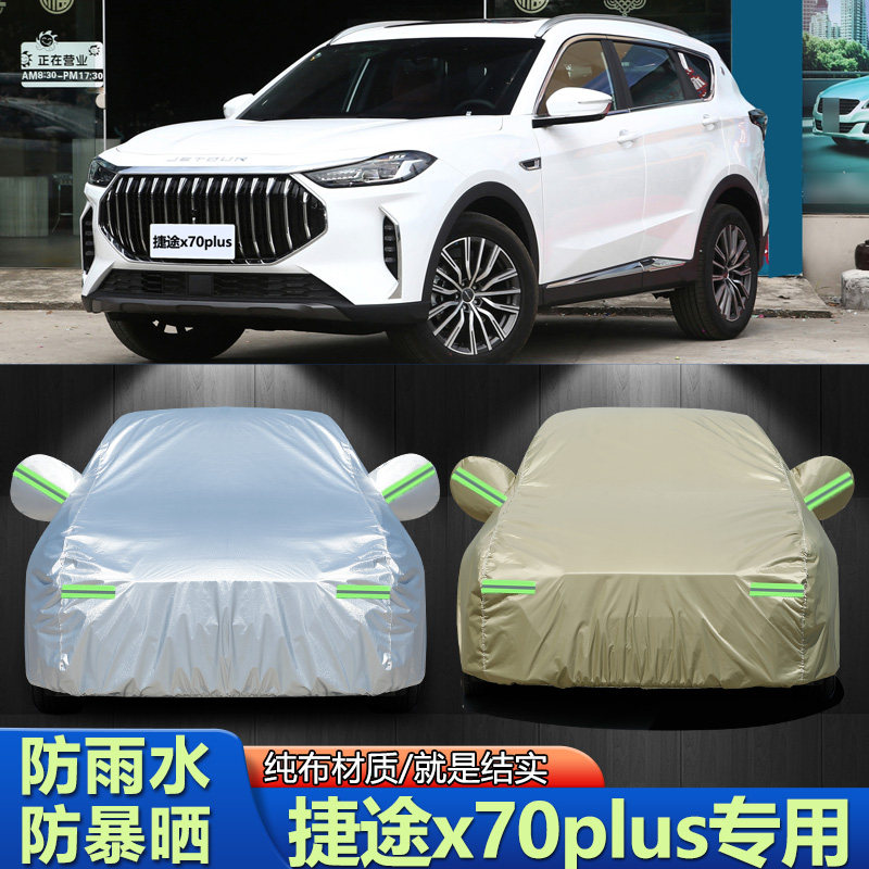 2023新款奇捷途x70PLUS越野SUV专用加厚汽车衣车罩防晒防雨布外套