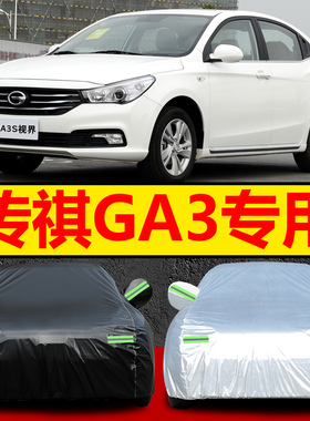 广汽传祺GA3车衣车罩防晒防雨传奇GA3S视界通用汽车外套全罩防风