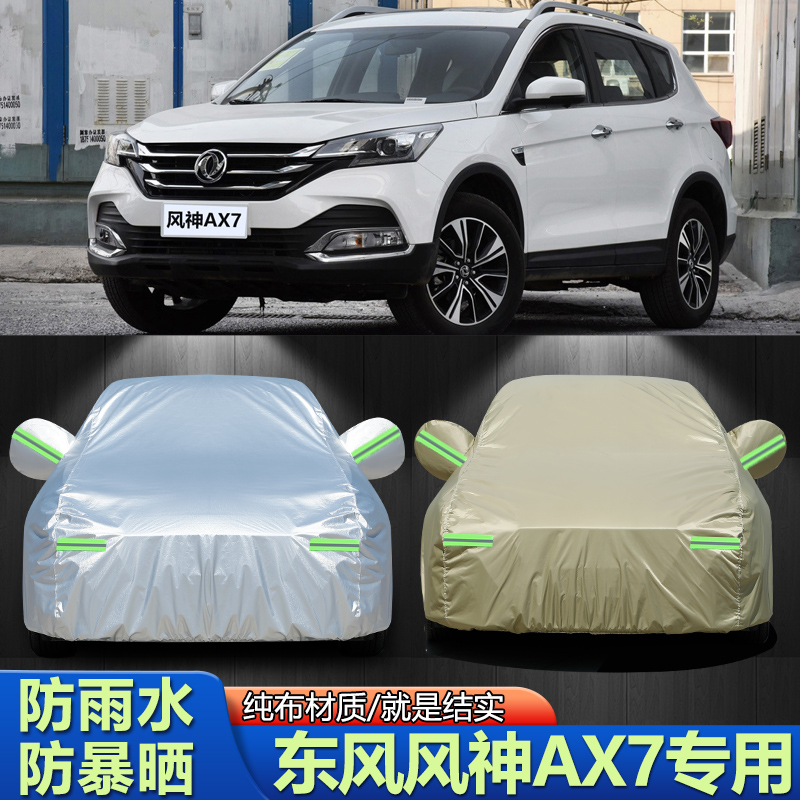 15/16/17/18/19/20/21款东风风神AX7车衣车罩经典加厚外套盖车布