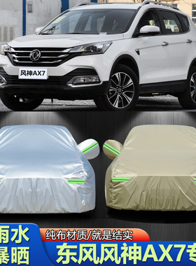 15/16/17/18/19/20/21款东风风神AX7车衣车罩经典加厚外套盖车布