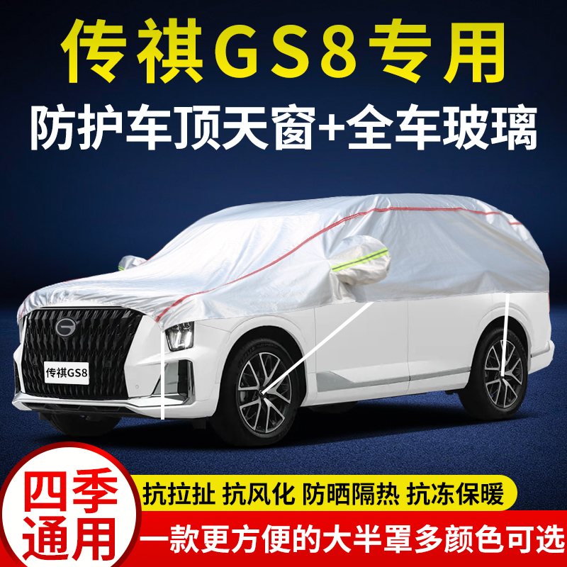 传祺GS8防雨晒防雪半身汽车外套