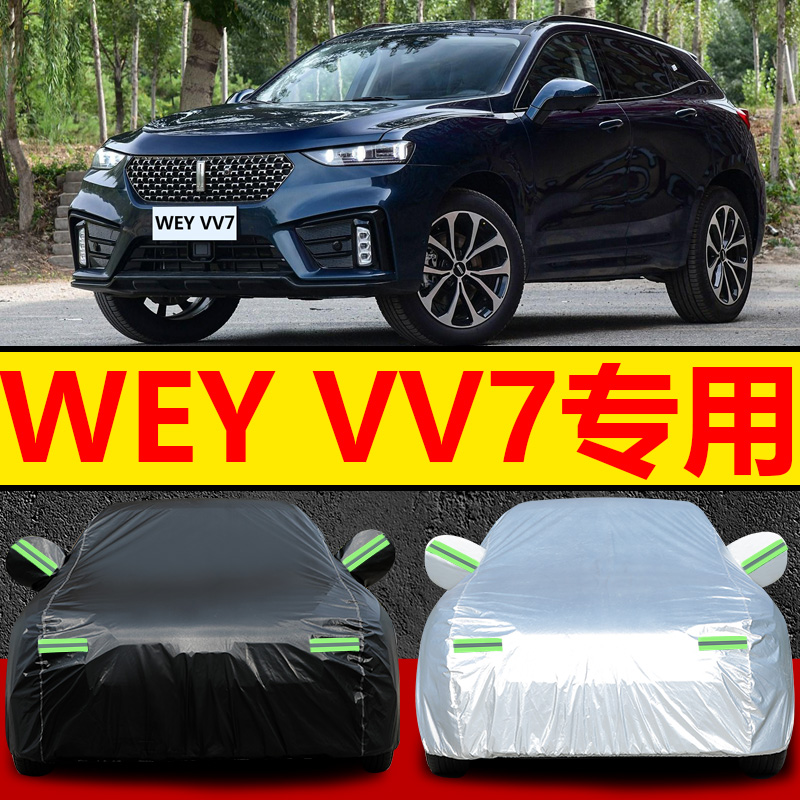 长城wey魏派vv7车衣车罩防晒防雨