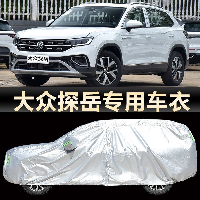 2024新一汽大众探岳车衣车罩300/330/380越野SUV专用外套防晒防雨