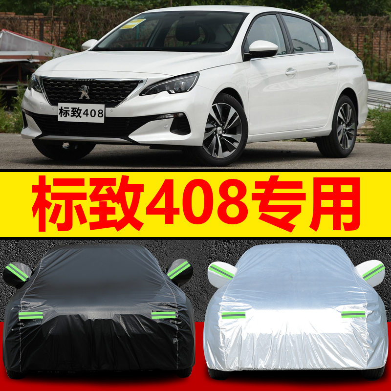2020新款东风标致408车衣车罩1.2T/1.6T三厢轿车盖布防晒防雨外套