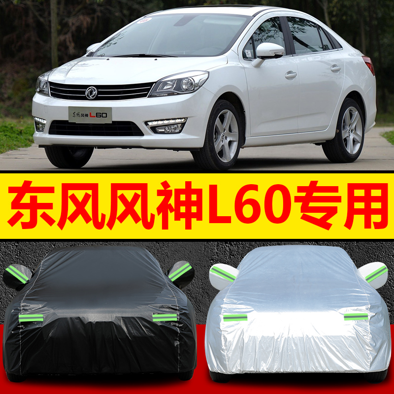 东风风神l60车衣专用牛津布