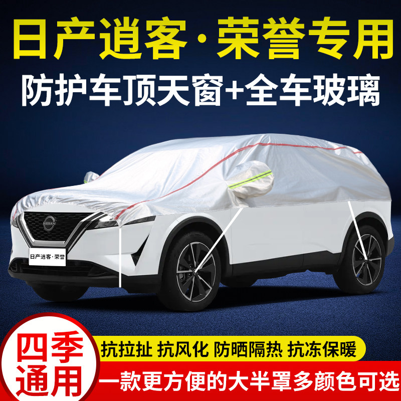 适用于日产逍客荣誉车衣半罩半身车顶套防晒防雨防雪遮阳隔热四季