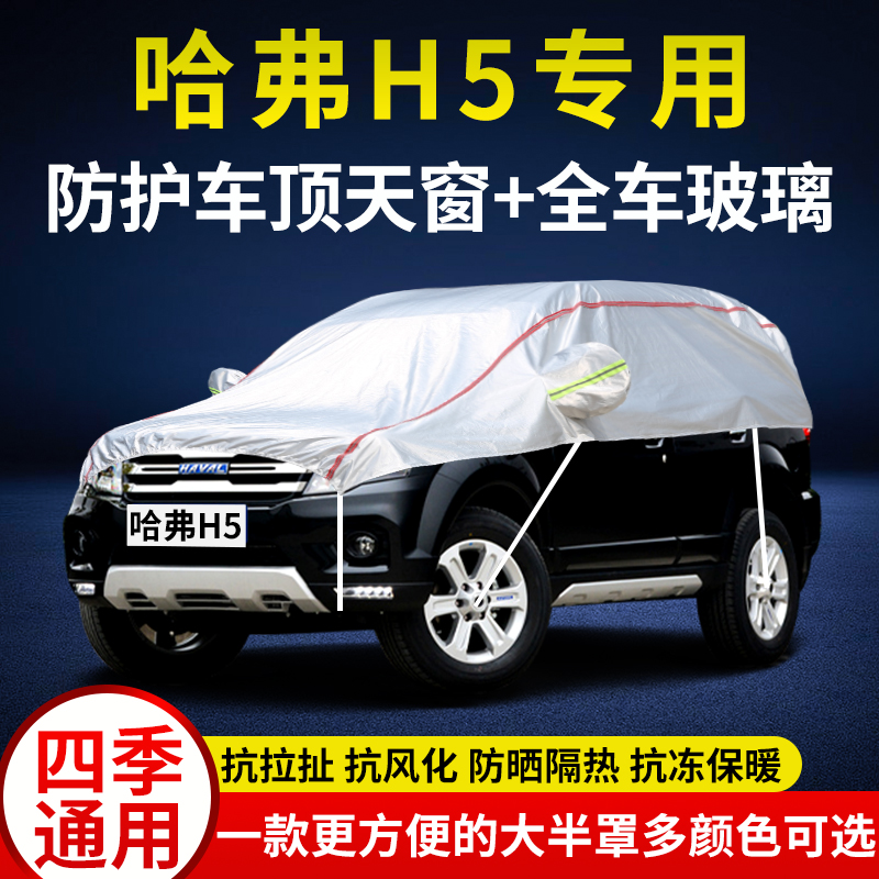 2023新款长城哈弗H5越野SUV专用车衣半罩防晒防雨雪车顶半身外套