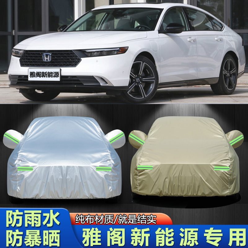 外套本田雅阁新能源车衣车罩防晒