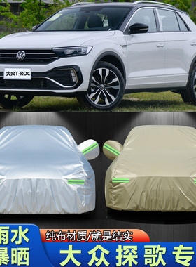 22 23款一汽大众探歌PLUS车衣车罩专用防晒防雨隔热蓬盖布280外套