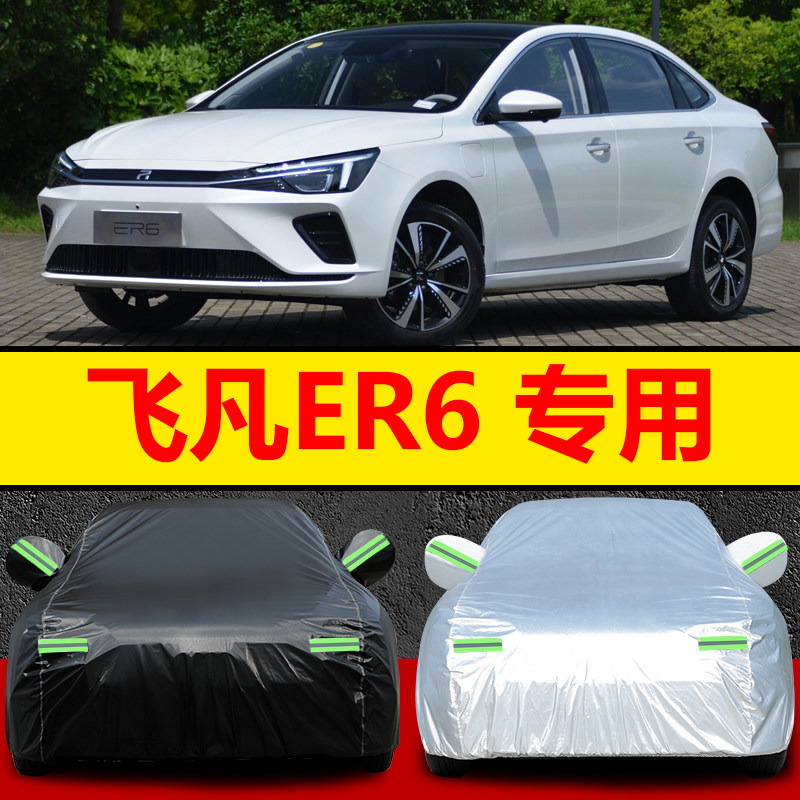 上汽集团飞凡er6车衣车罩电动轿车专用防晒防雨水防尘四季汽车套