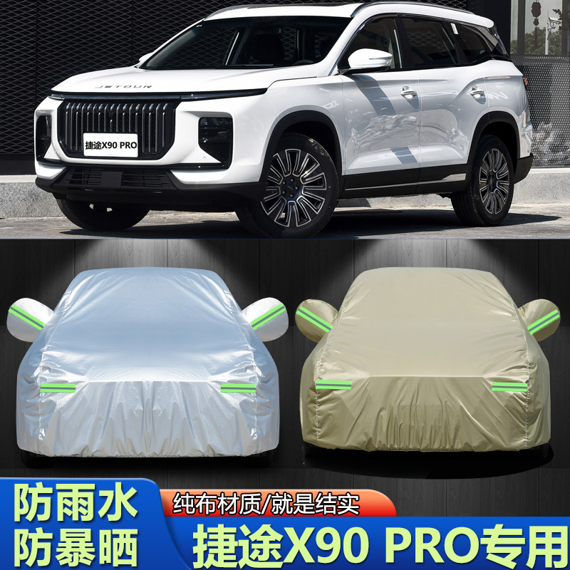 2024款奇瑞捷途X90PRO车衣车罩1.6T/2.0T越野5/7座汽车套防晒防雨