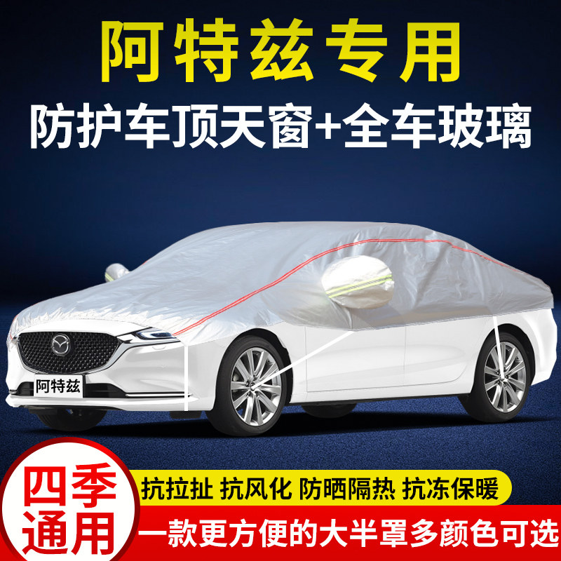 马自达阿特兹车衣半罩轿车专用车顶引擎盖半身套防晒防雨雪蓝天版