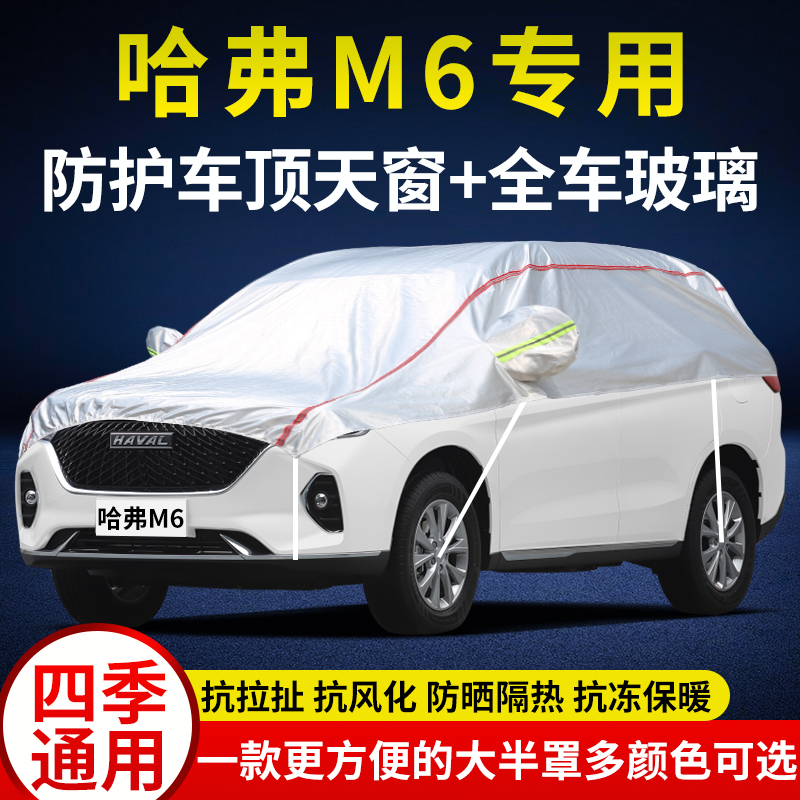 2023款哈弗M6PLUS车衣半罩防晒防雨防尘前档隔热车顶罩半身车套