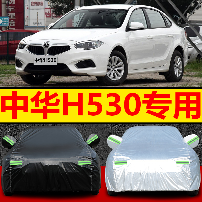11/12/13/14/15/16/17款华晨中华H530车衣车罩防晒防雨遮阳隔热套