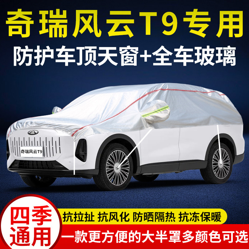 奇瑞风云T9专用车衣半罩防晒遮阳