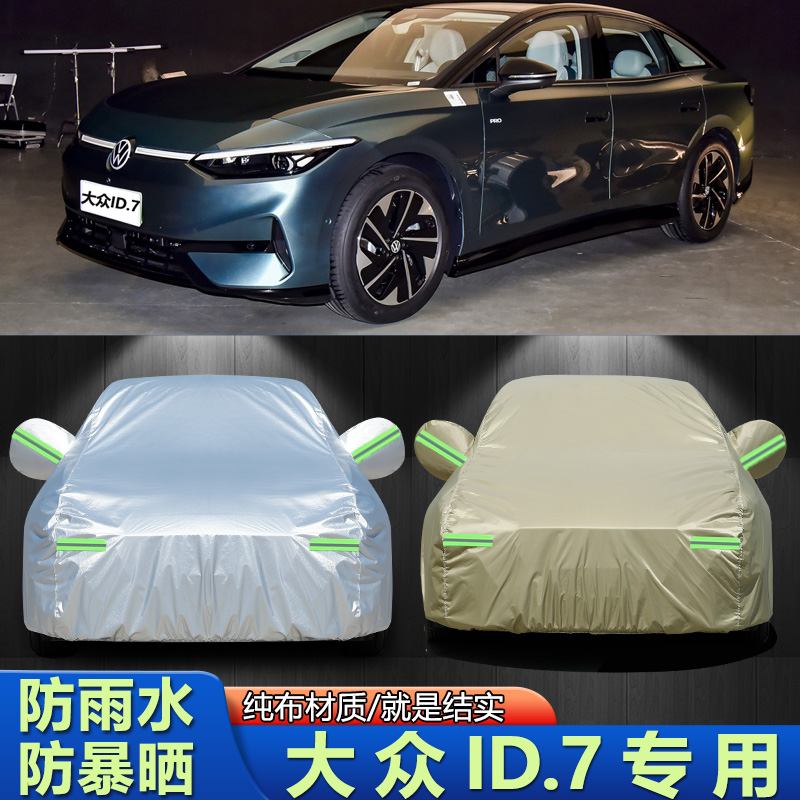 外套大众ID.7车衣车罩防晒防雨雪