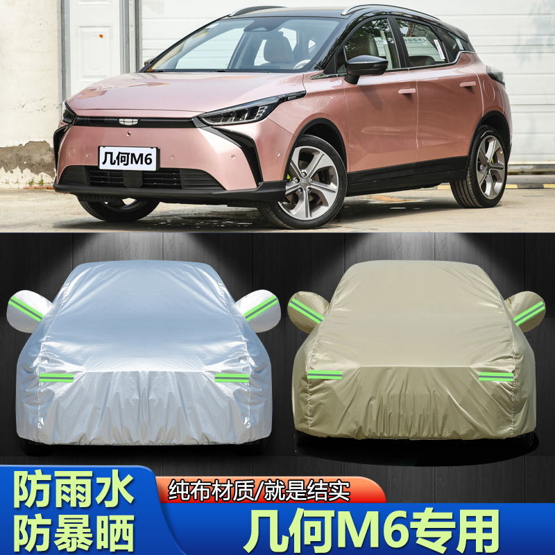 几何M6车衣车罩加厚防晒防雨防雪