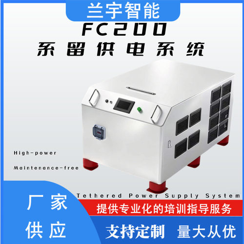 工业级无人机系留24h长续航适配大疆FC200并兼容200kg各类长续航