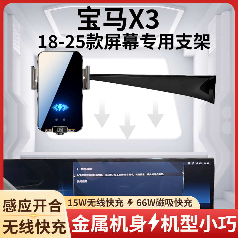 风柯虎18-25宝马X3车载手机支架