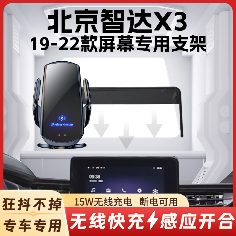 19-22款北京智达X3车载手机支架