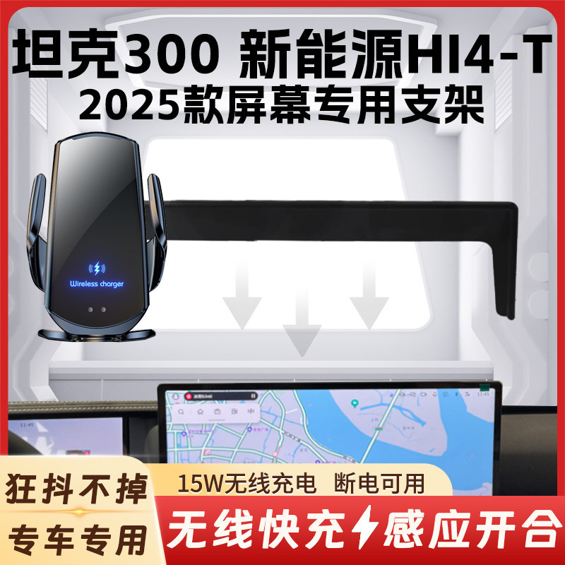 25款坦克300新能源Hi4-T手机支架图片