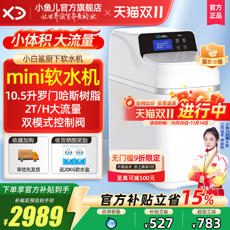 家用小白鲨mini软水机厨下大流量