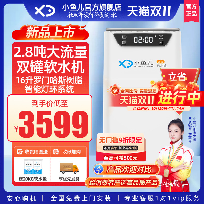 小鱼儿家用双罐软水机2.8吨流量