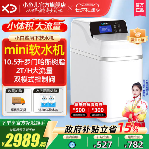 家用小白鲨mini软水机厨下大流量