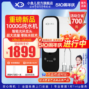 重磅新品 小鱼儿净水器家用直饮机RO反渗透自来水1000G纯水机