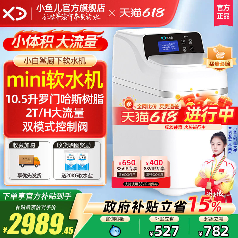 家用小白鲨mini软水机厨下大流量