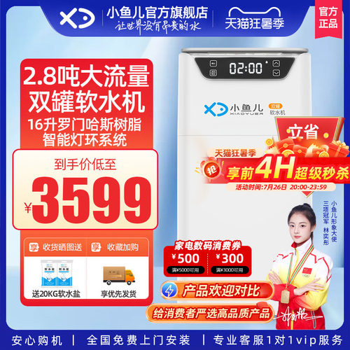 小鱼儿家用双罐软水机2.8吨流量