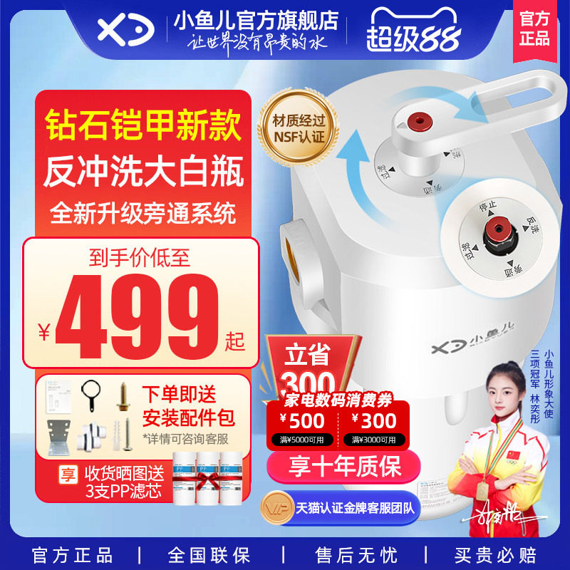 【口碑热销】小鱼儿钻石铠甲旁通反冲洗大白瓶前置过滤器净水器
