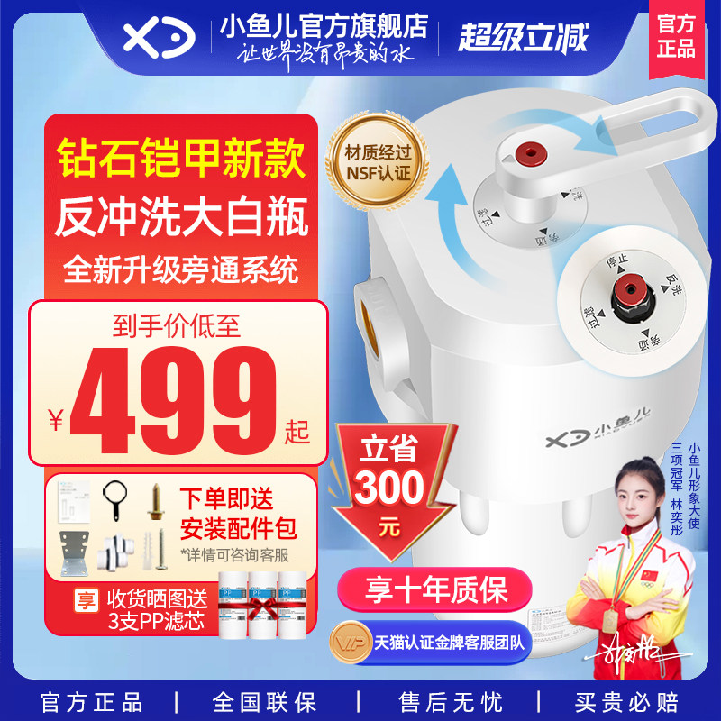 【口碑热销】小鱼儿钻石铠甲旁通反冲洗大白瓶前置过滤器净水器