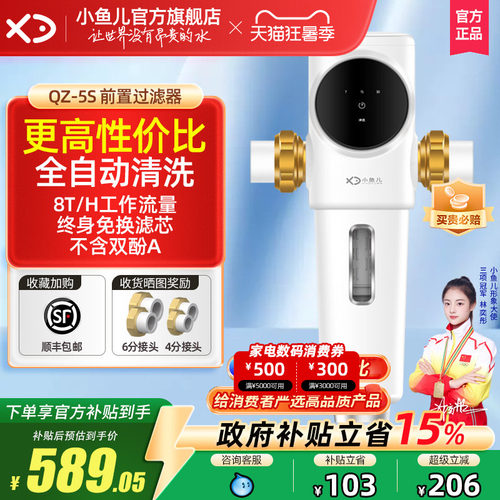 小鱼儿8T大流量前置过滤净水器