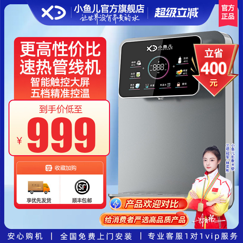 【三秒速热】小鱼儿管线机家用壁挂式热开水机饮水机冷热即热式